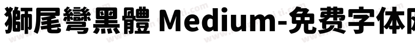 獅尾彎黑體 Medium字体转换